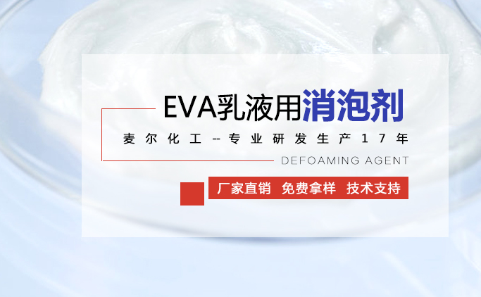 EVA乳液用消泡劑